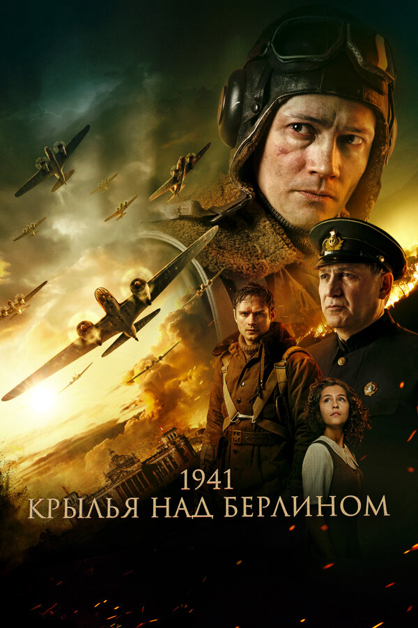 1941. Крылья над Берлином сериал 2022 смотреть онлайн бесплатно в хорошем качестве HD